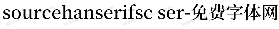 sourcehanserifsc ser字体转换